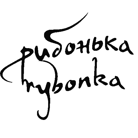 рибонька · rybonka